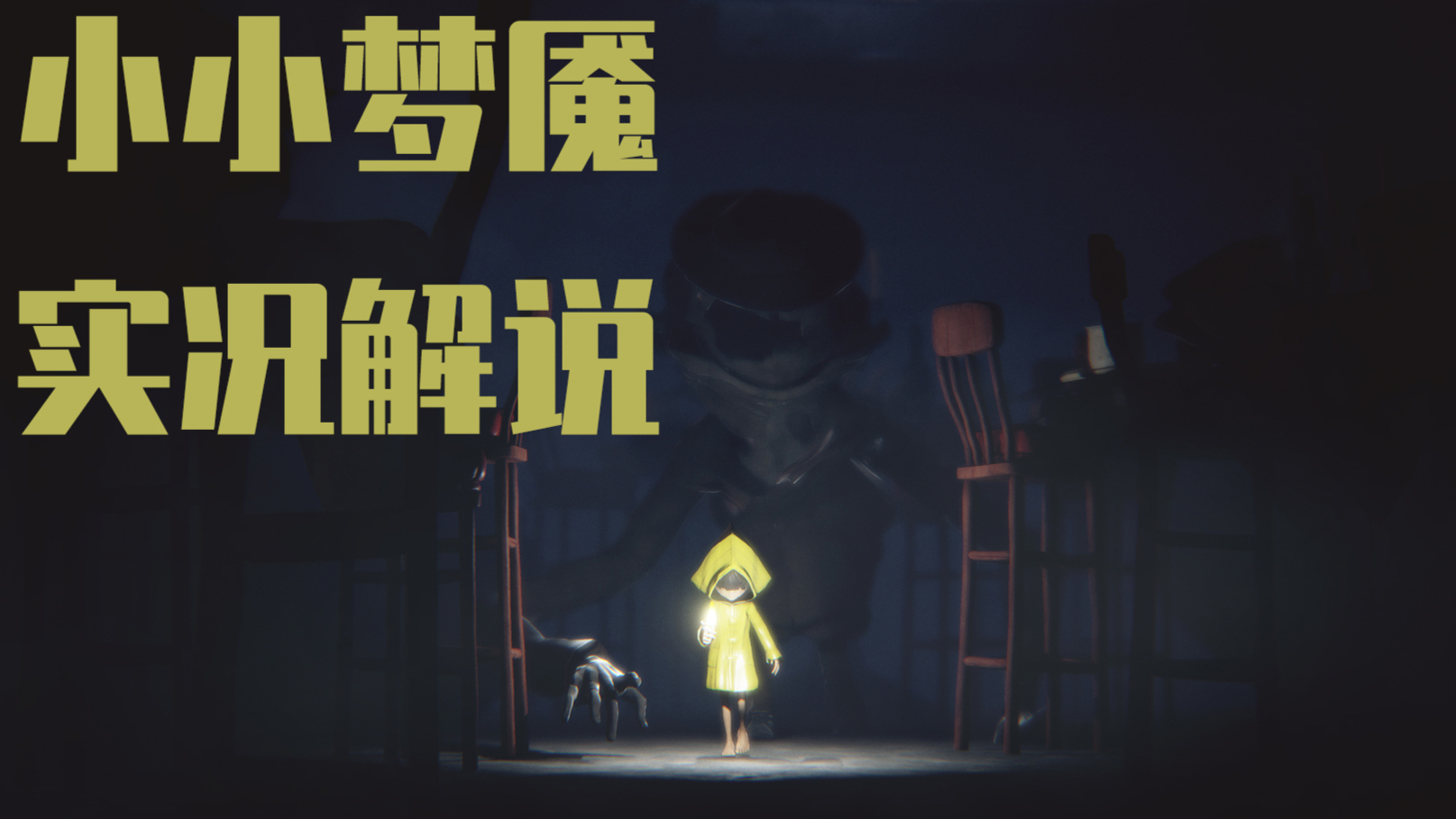【小小噩梦】黑暗之王,新王登基!!!实况淡定解说第五期 Vol.5